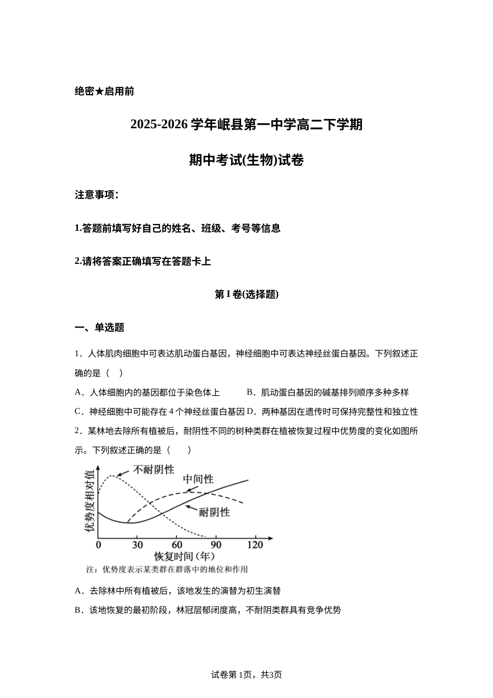 2025-2026学年甘肃定西市岷县第一中学高二下学期期中考试（生物）试卷 第1页预览