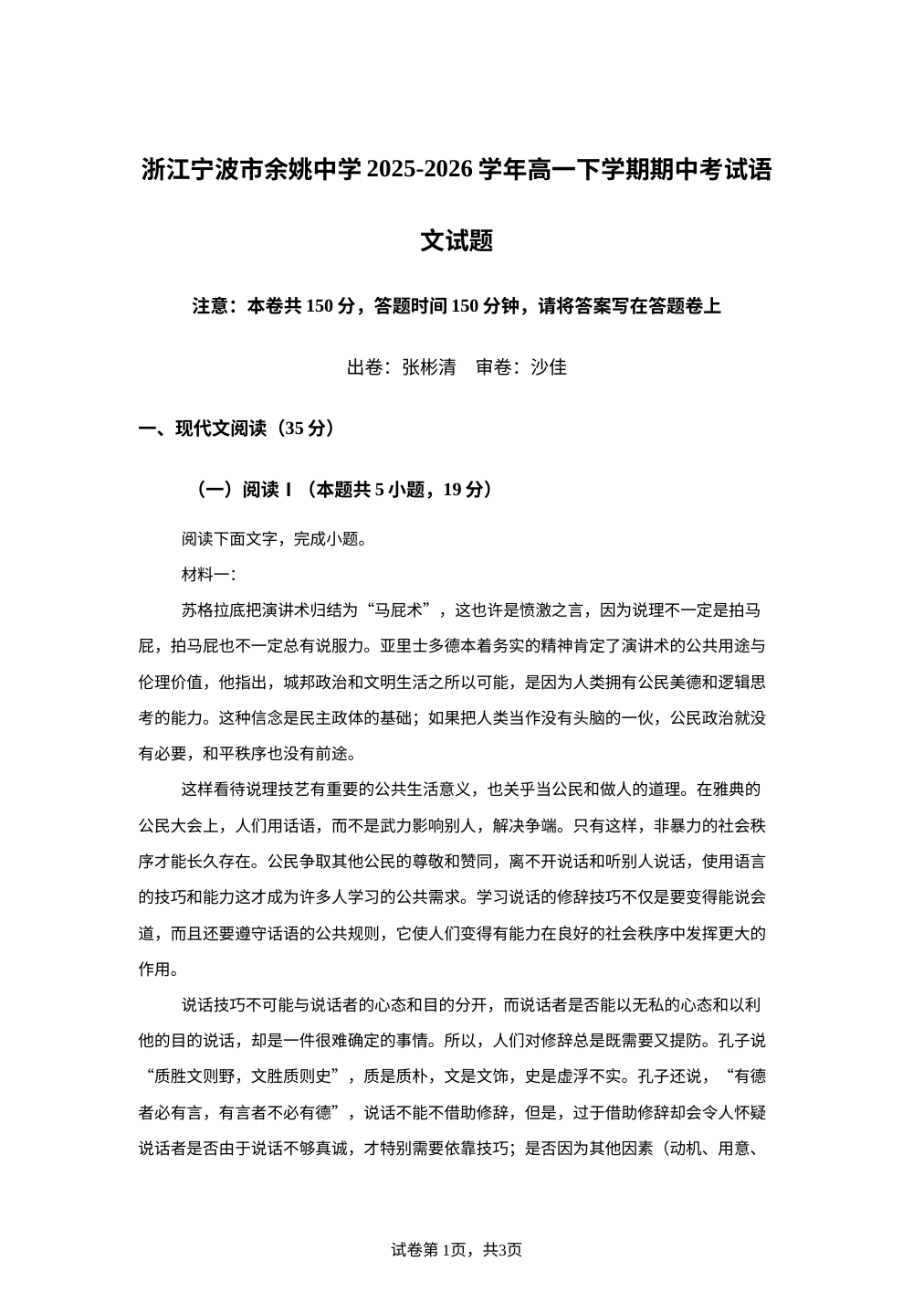 浙江宁波市余姚中学2025-2026学年高一下学期期中考试语文试题 第1页预览