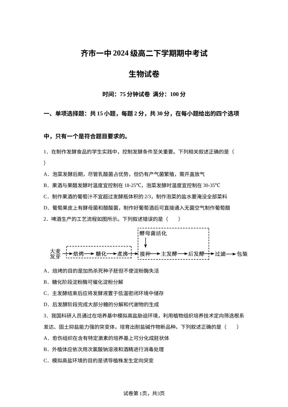 黑龙江省齐齐哈尔市第一中学2025-2026学年高二下学期期中考试生物试卷 第1页预览