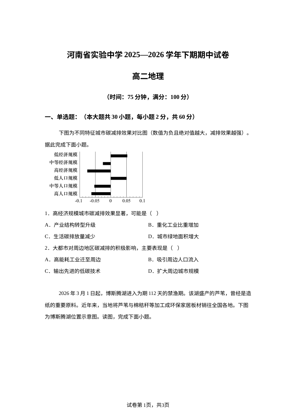 河南省实验中学2025-2026学年下学期期中考试高二地理试卷 第1页预览
