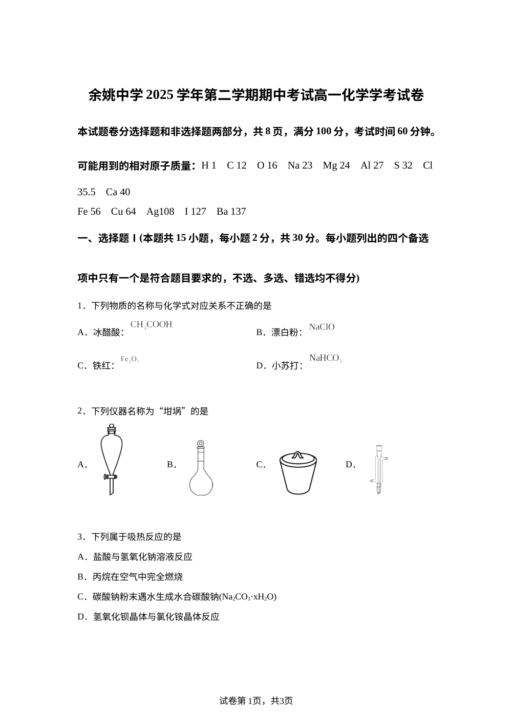 浙江余姚中学2025-2026学年第二学期期中考试 高一（学考）化学试卷 第1页预览