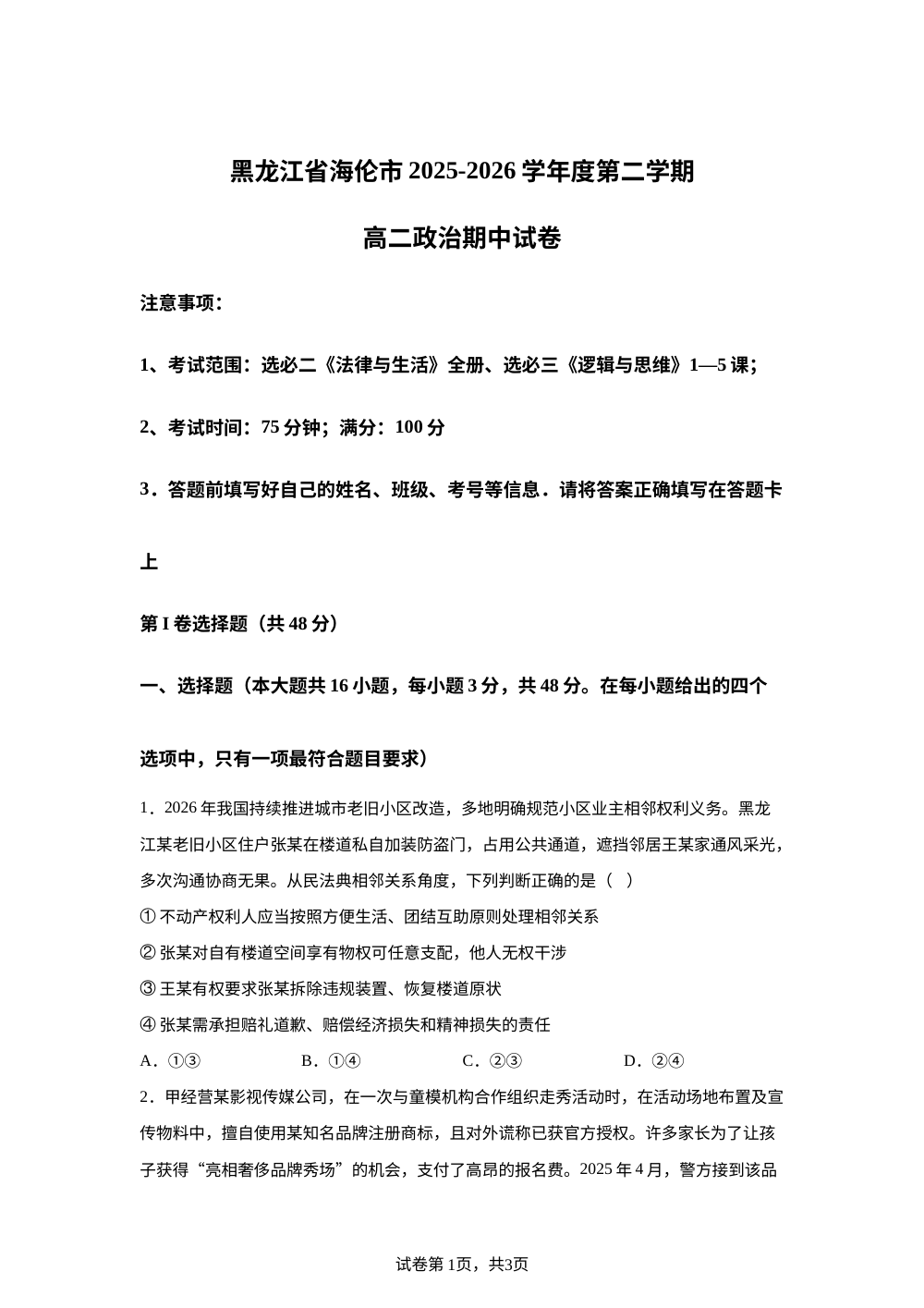 黑龙江绥化市海伦市2025-2026学年高二下学期期中考试政治试题 第1页预览
