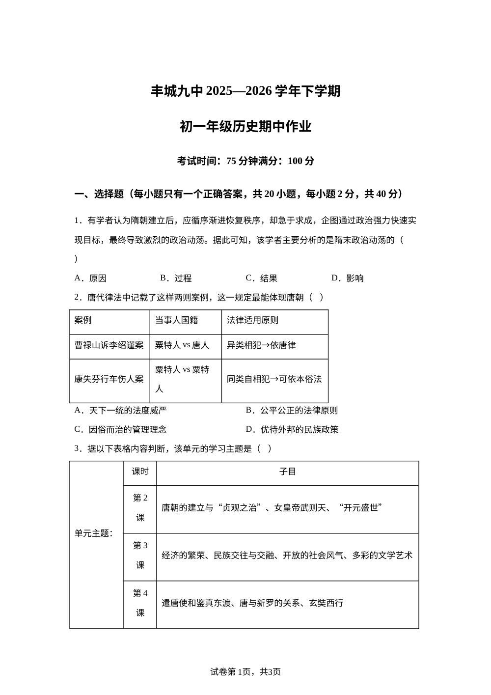 江西丰城市第九中学2025-2026学年七年级下学期期中考试历史试卷 第1页预览