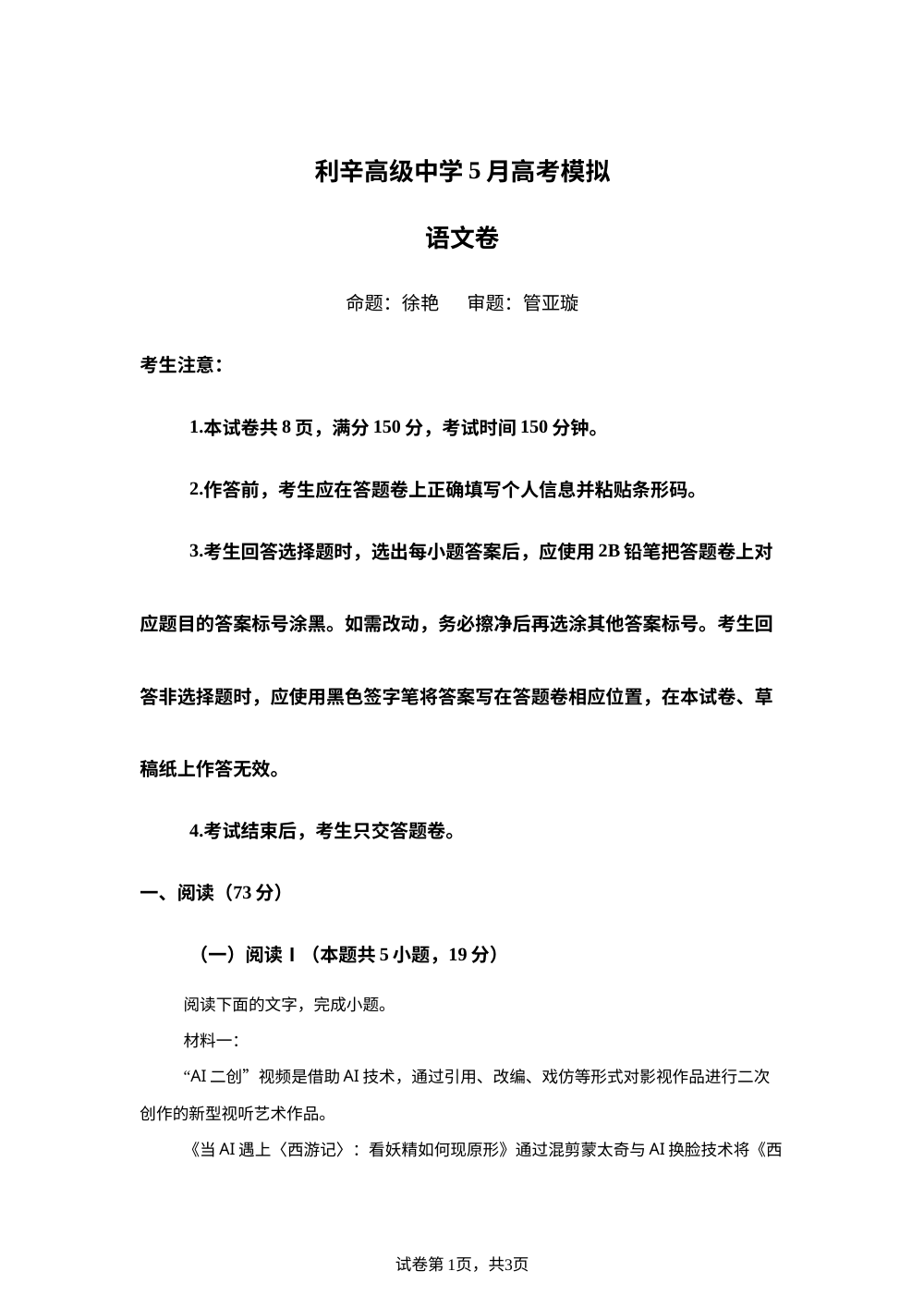 2026届安徽亳州市利辛高级中学5月高考模拟语文试卷 第1页预览