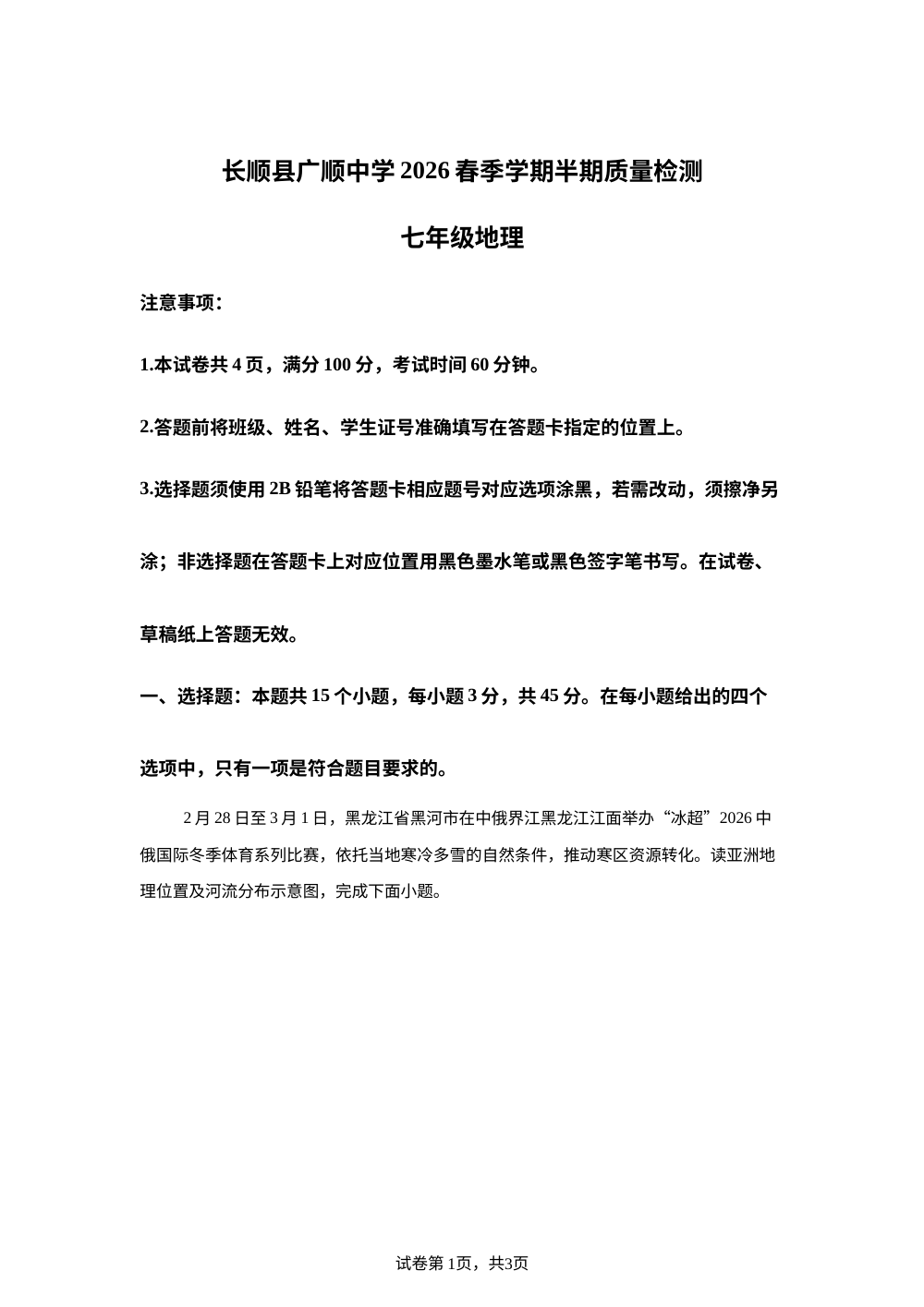 贵州长顺县广顺中学2026年春季学期期中考试七年级地理试题 第1页预览