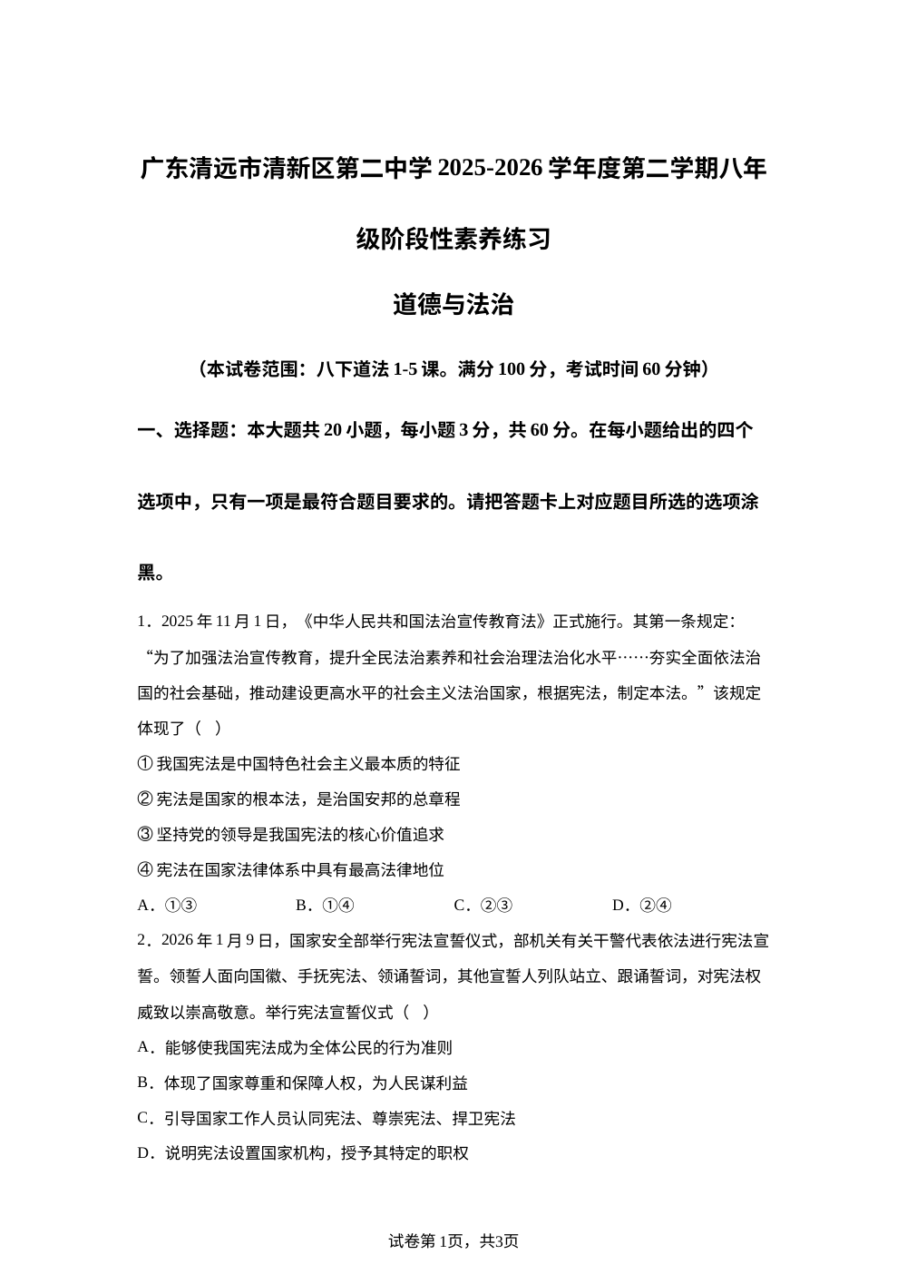 广东清远市清新区第二中学2025-2026学年度第二学期八年级阶段性素养练习道德与法治 第1页预览