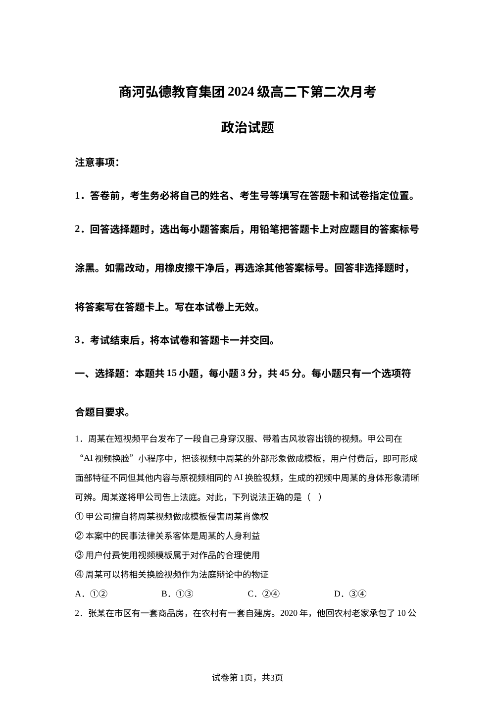 山东济南市商河弘德教育集团2025-2026学年高二下学期第二次月考政治试题 第1页预览