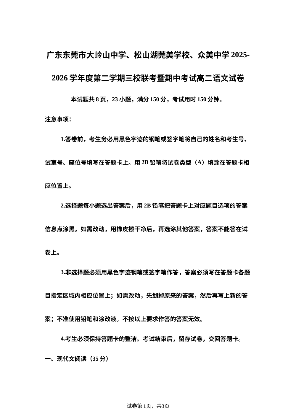 广东东莞市大岭山中学、松山湖莞美学校、众美中学2025-2026学年度第二学期三校联考暨期中考试高二语文试卷 第1页预览