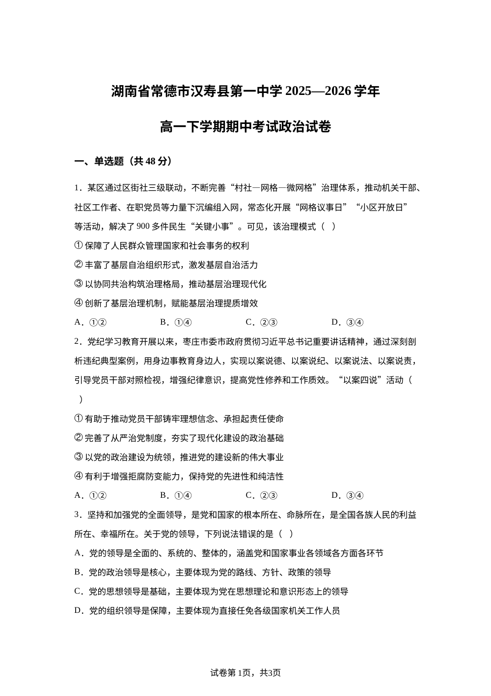 湖南常德市汉寿县第一中学2025-2026学年高一下学期期中考试政治试题 第1页预览