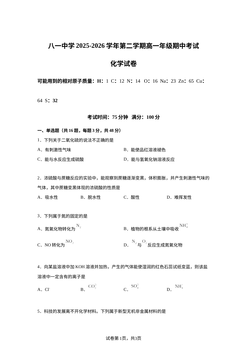 新疆生产建设兵团第二师八一中学2025-2026学年高一下学期期中化学试卷 第1页预览