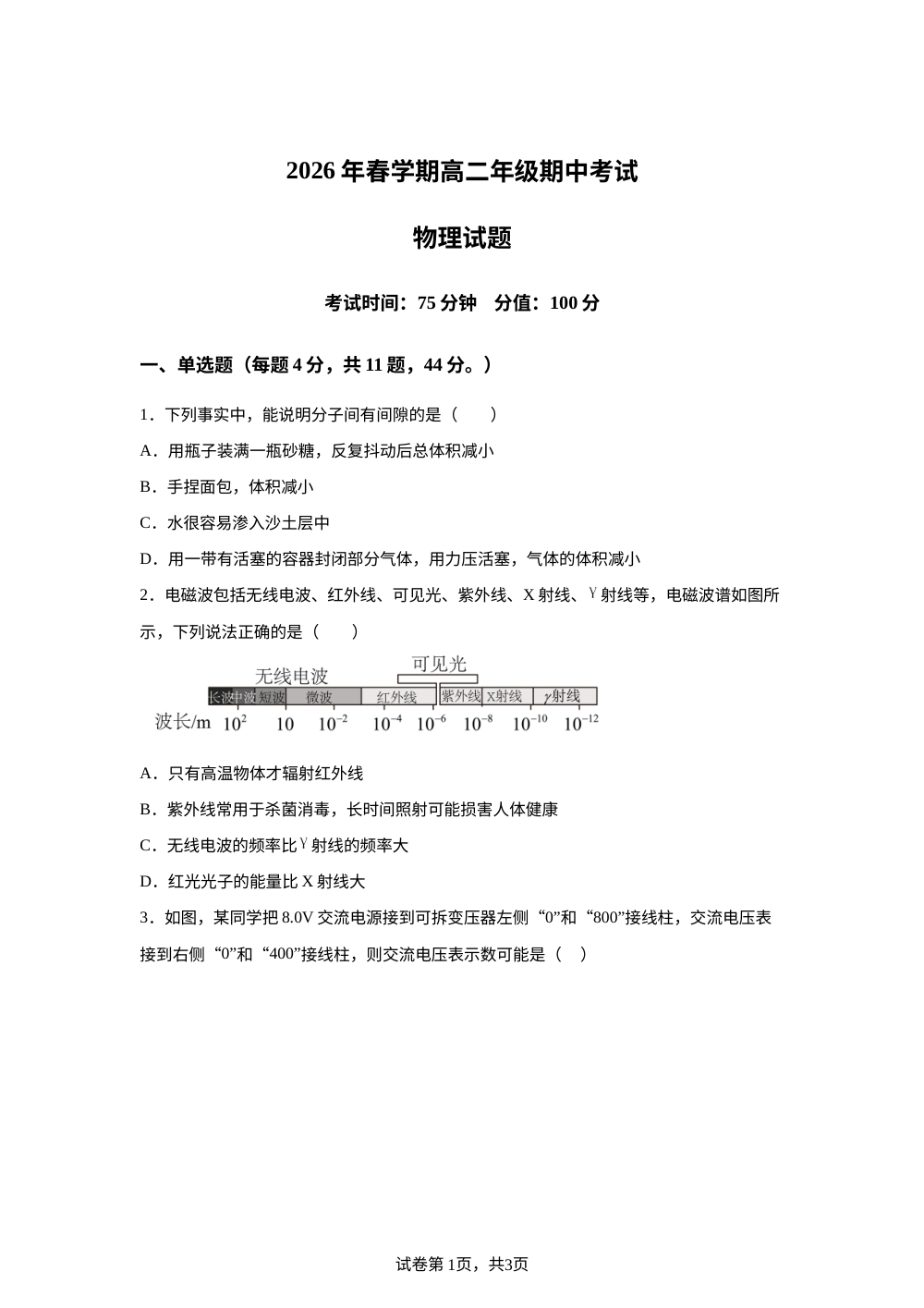 江苏盐城市响水清源高中、滨海东坎高中2025-2026学年高二下学期期中考试物理试卷 第1页预览