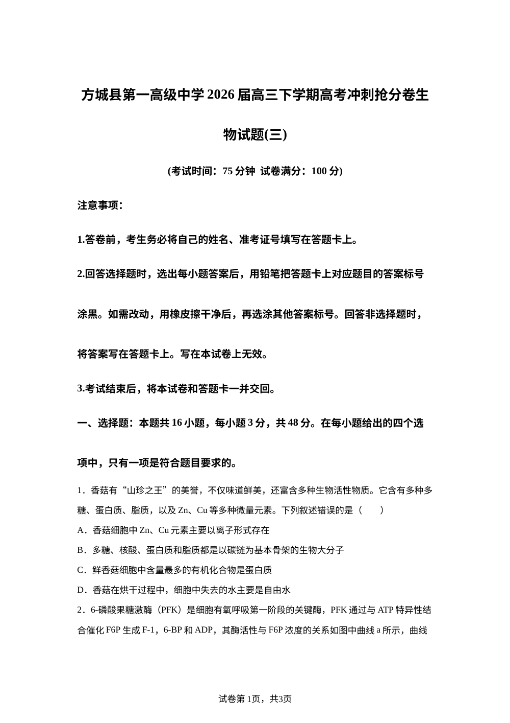 河南南阳市方城县第一高级中学2026届高三下学期高考冲刺抢分卷生物试题（三） 第1页预览