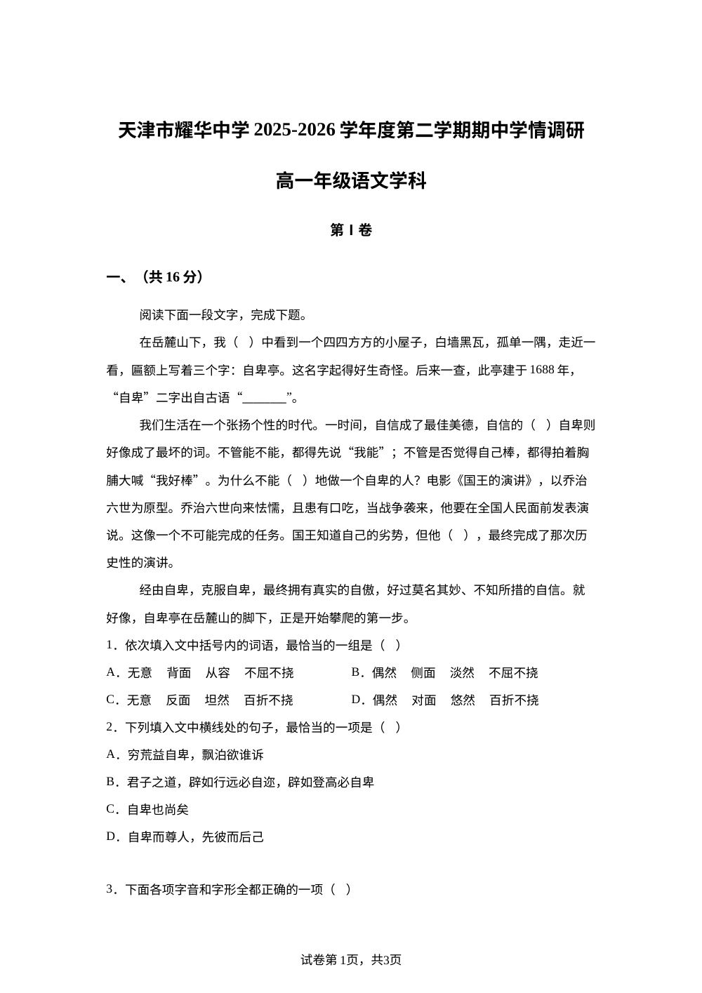 天津市和平区耀华中学2025-2026学年高一年级下学期5月期中考试语文试题 第1页预览