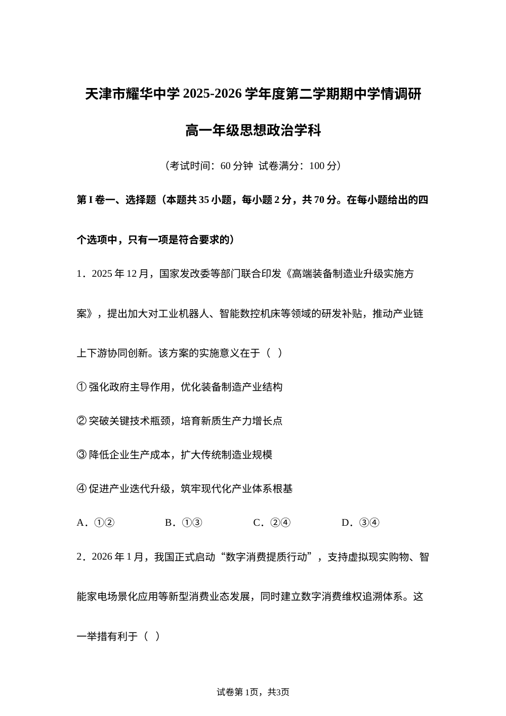 天津市耀华中学2025-2026学年度第二学期期中学情调研高一年级政治试题 第1页预览