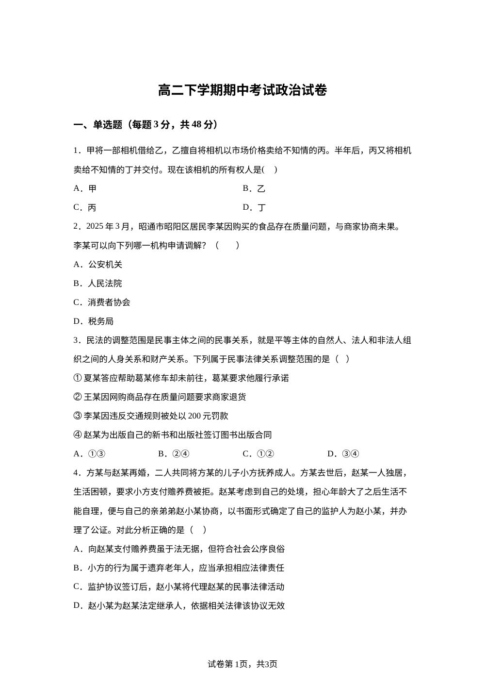青海玉树藏族自治州第五民族高级中学2025-2026学年高二下学期期中考试政治试题 第1页预览