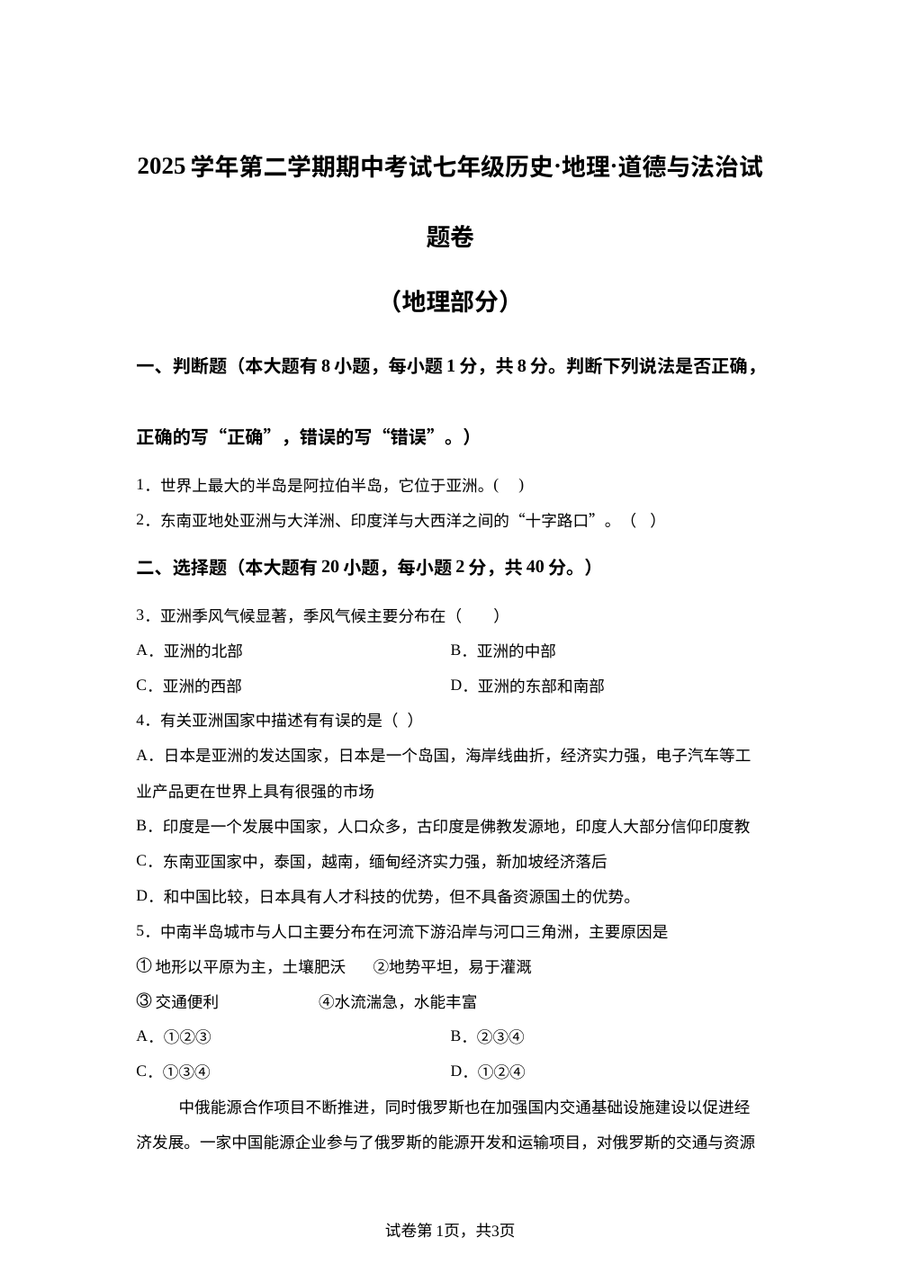 浙江宁波市鄞州区瞻岐镇中心初级中学等学校2025-2026学年第二学期期中考试七年级历史、地理、道德与法治-初中地理 第1页预览