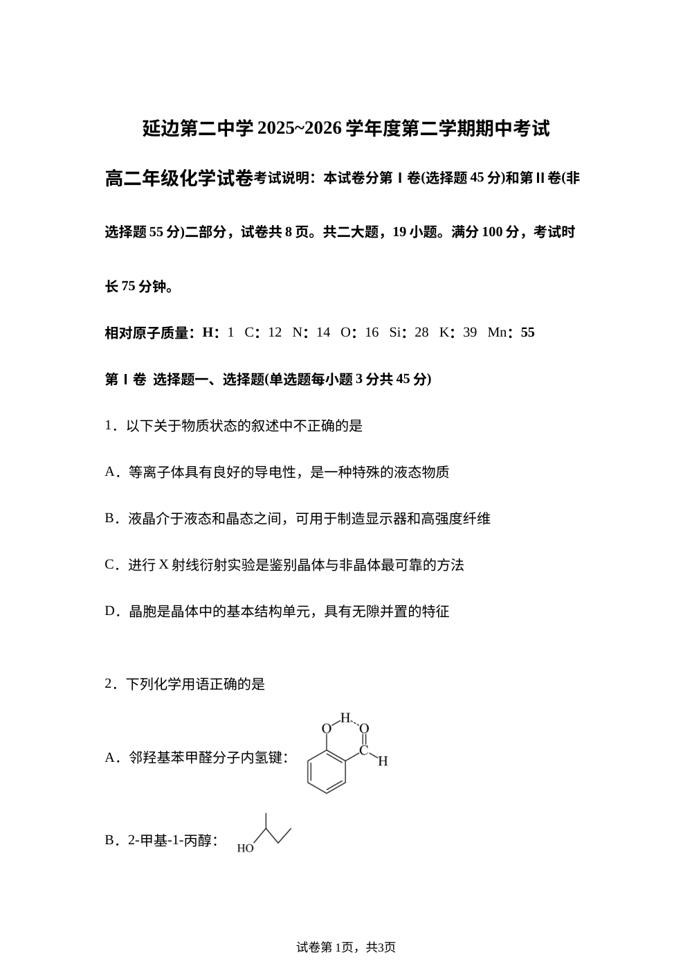 吉林延边第二中学2025-2026学年高二下学期5月期中化学试题 第1页预览