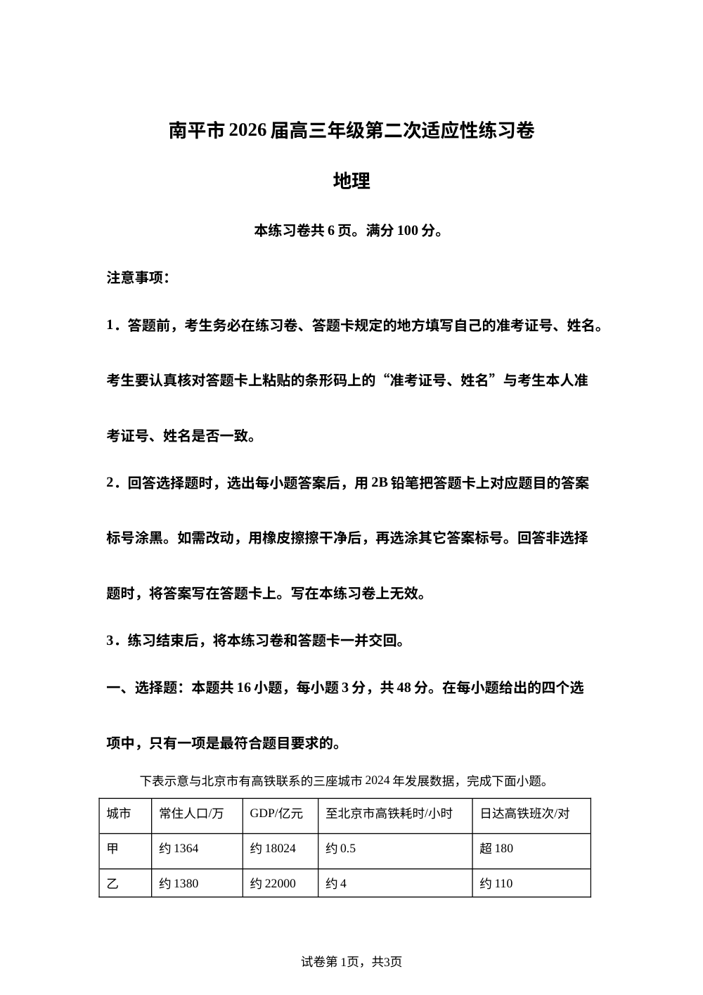 福建南平市2026届高三下学期第二次适应性练习地理试题 第1页预览
