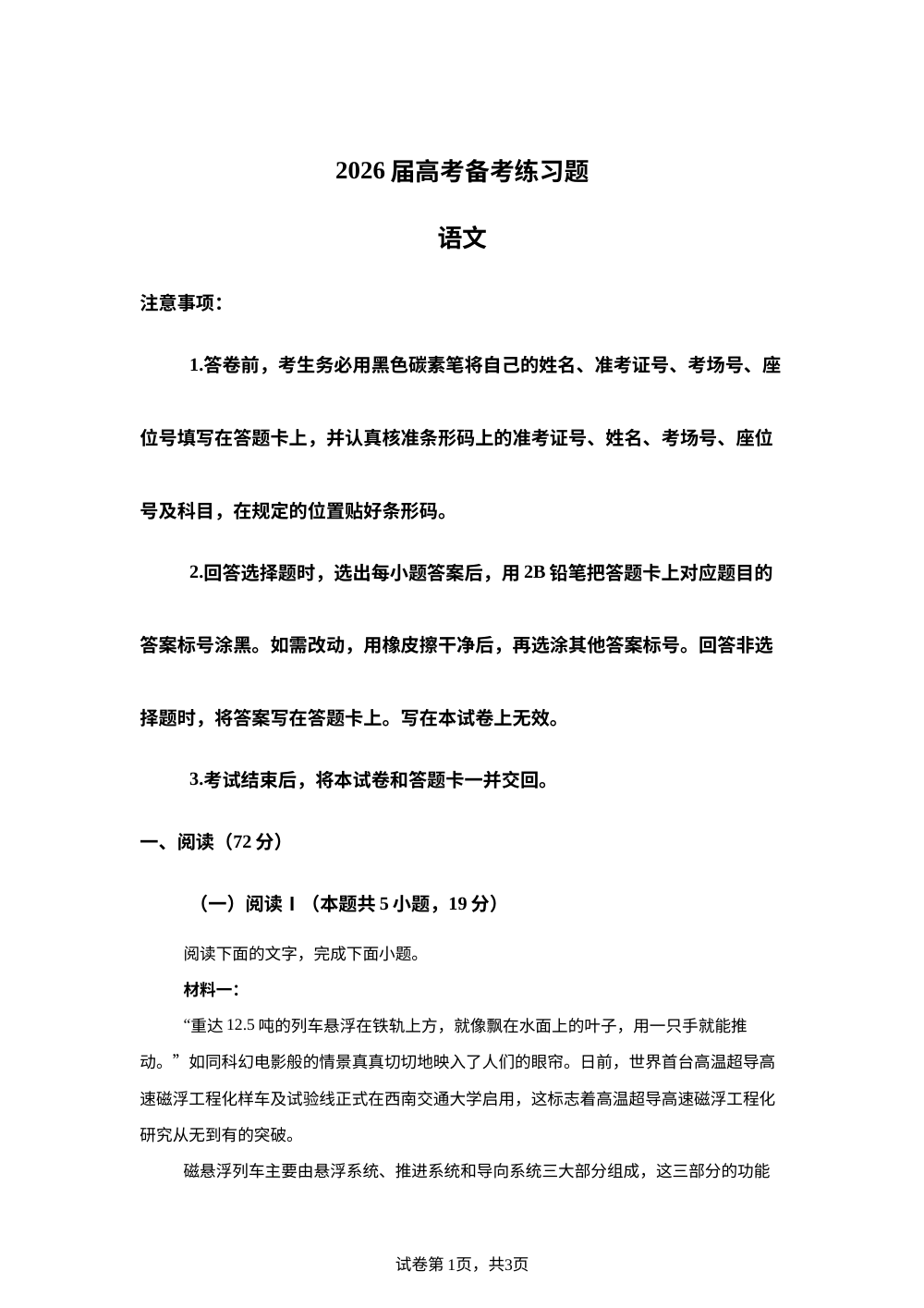 云南师大附中2026届高考备考练习语文试卷 第1页预览