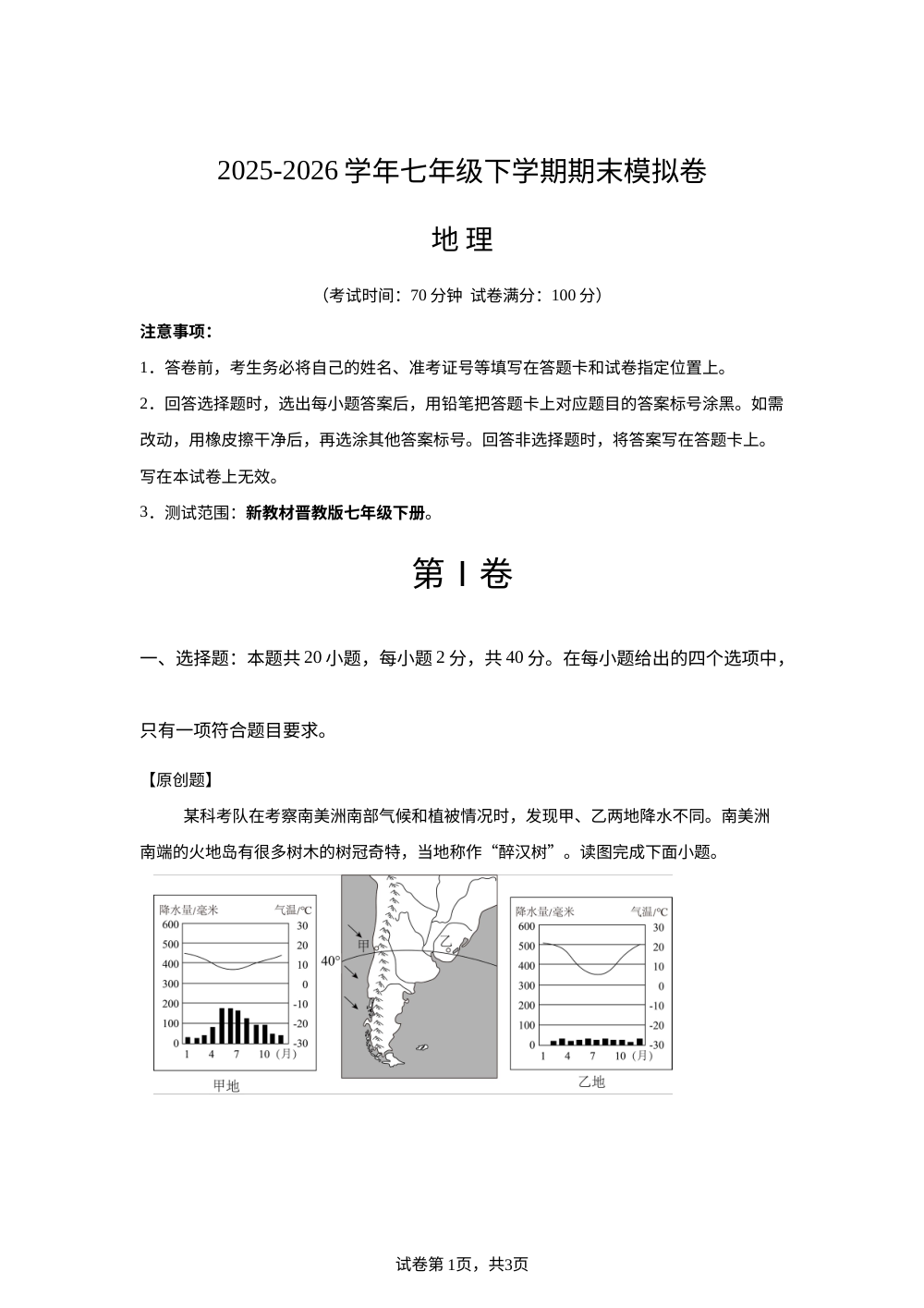 学易金卷：七年级地理下学期期末模拟卷（新教材晋教版） 第1页预览