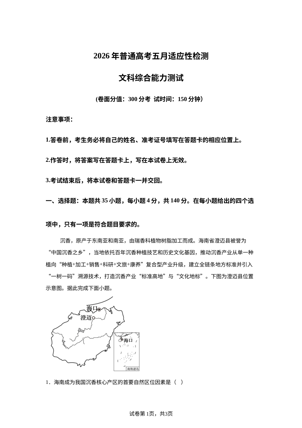 2026届新疆高三下学期5月适应性检测文科综合试卷-高中地理 第1页预览