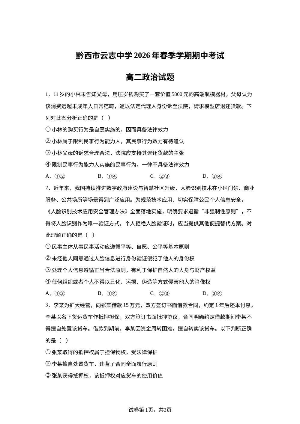 贵州毕节市黔西市云志中学2025-2026学年高二下学期5月期中考试政治试题 第1页预览