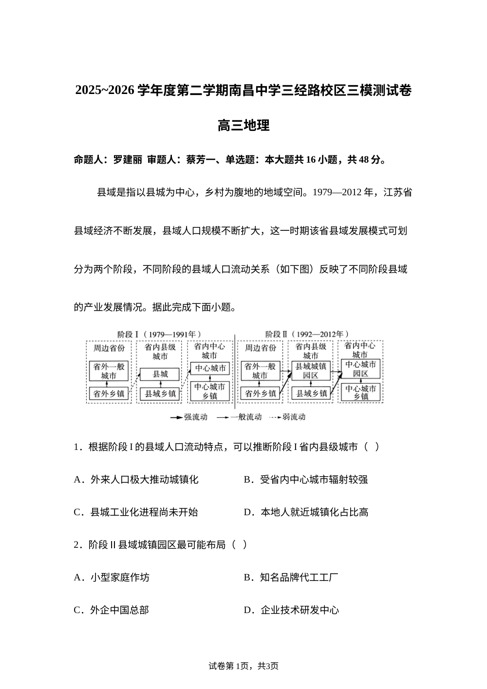 2026届江西省南昌中学高考考前自测地理试题 第1页预览