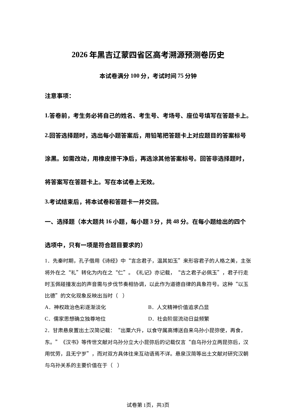 2026届黑吉辽蒙四省区高考溯源预测历史试题（A卷） 第1页预览