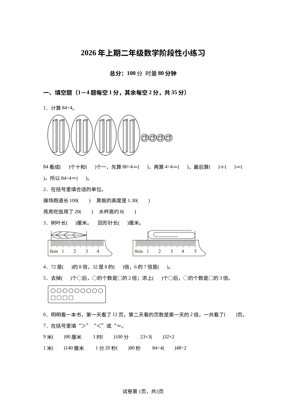 湖南邵阳市绥宁县校联考2025-2026学年苏教版二年级下学期数学阶段学情自测 第1页预览
