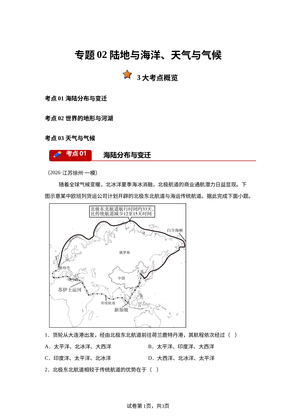 专题02 陆地与海洋、天气与气候（3大考点）（江苏专用）2026年中考地理一模分类汇编 第1页预览
