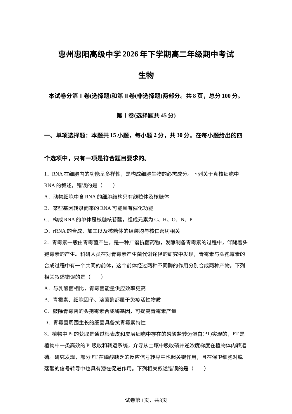 广东省惠州惠阳高级中学2026年下学期高二年级期中考试生物 第1页预览