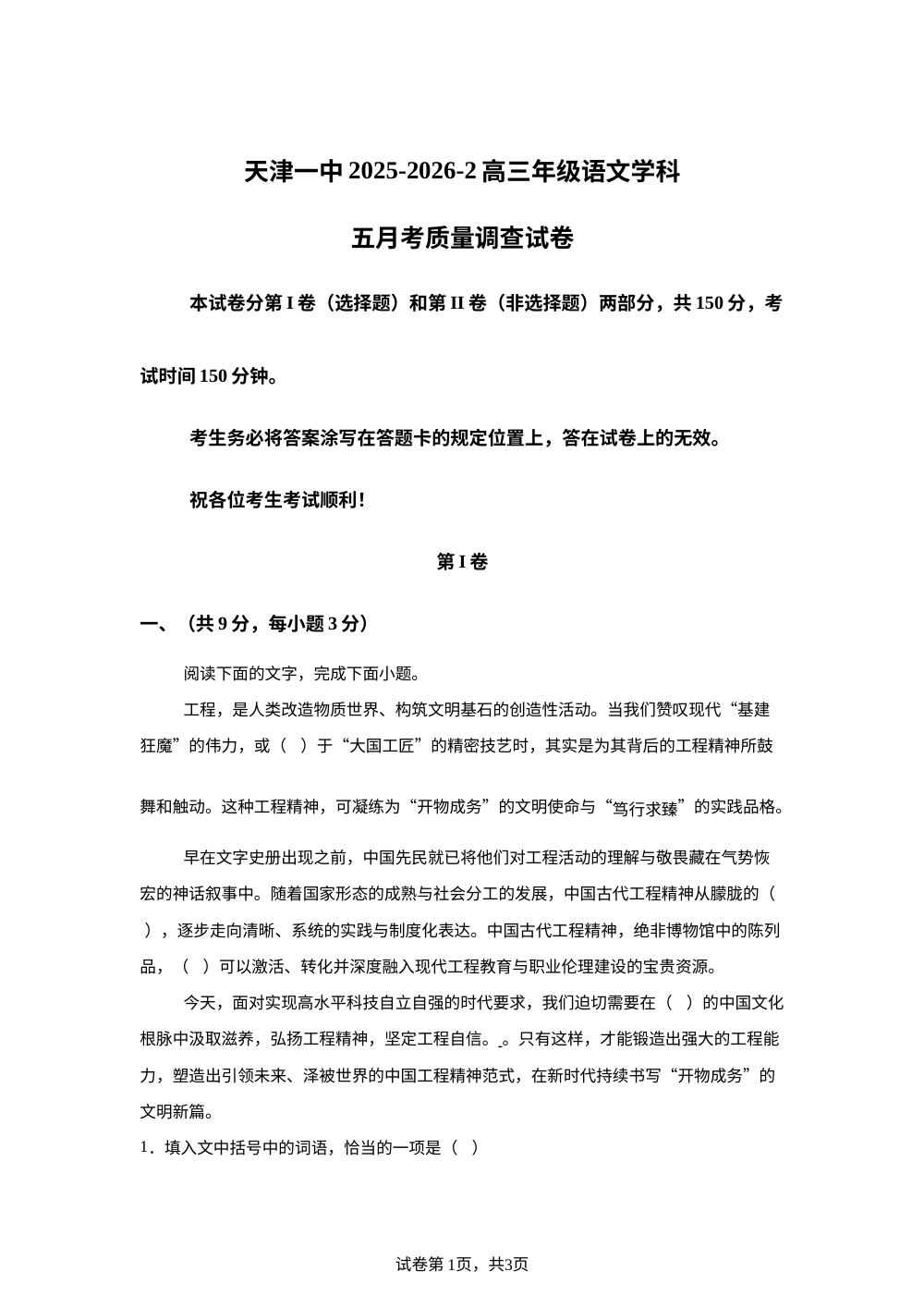 天津市第一中学2025-2026学年下学期高三年级语文学科五月考质量调查试卷 第1页预览