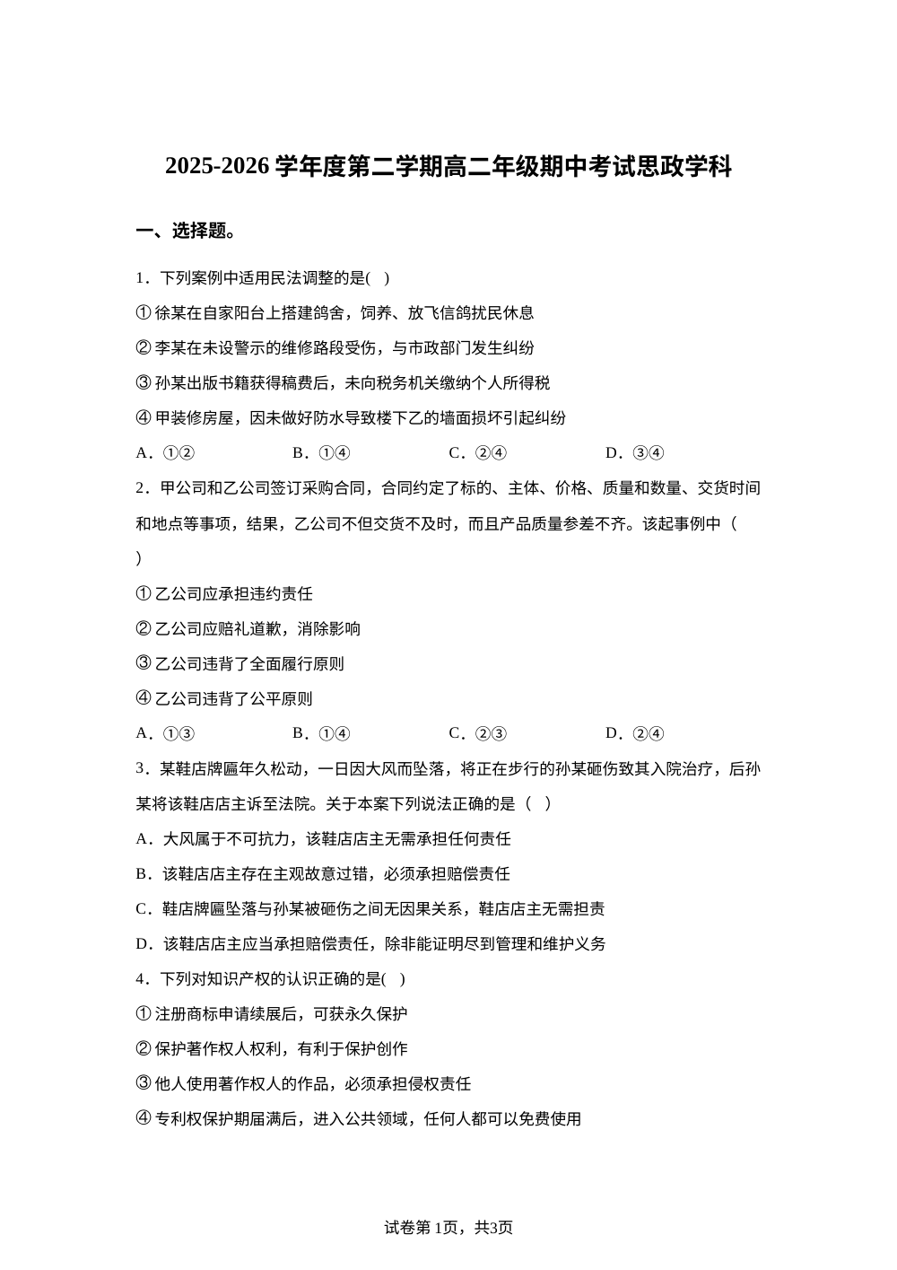 天津市西青区杨柳青第一中学2025-2026学年高二年级下学期期中考试政治试题 第1页预览