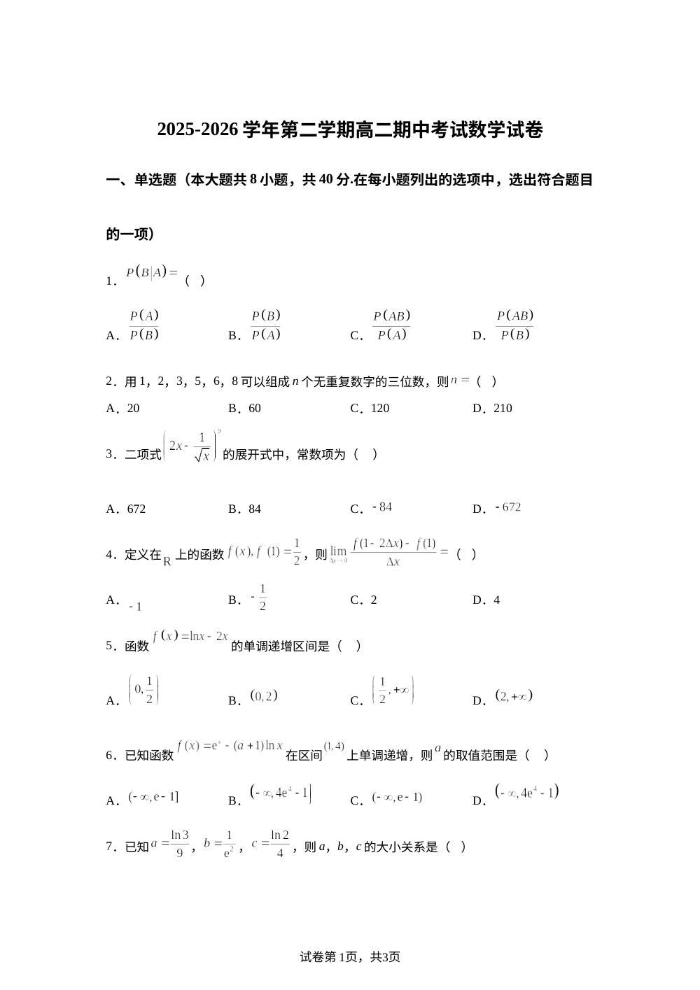 河北承德市双滦区实验中学2025-2026学年第二学期高二期中考试数学试卷 第1页预览