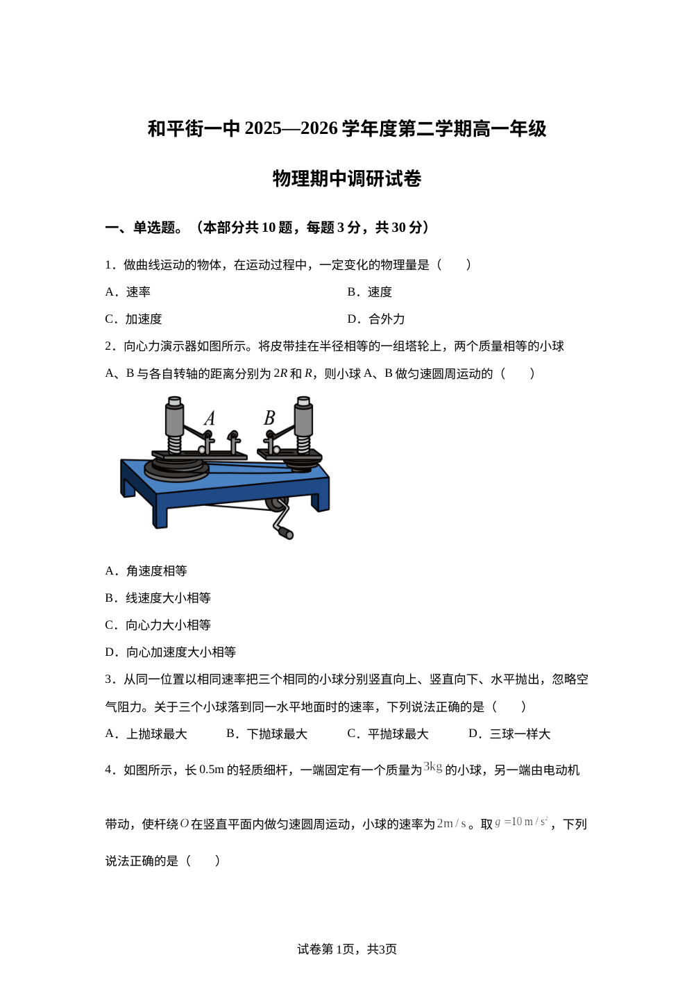 北京市和平街第一中学2025-2026学年度第二学期高一年级期中调研物理试卷 第1页预览