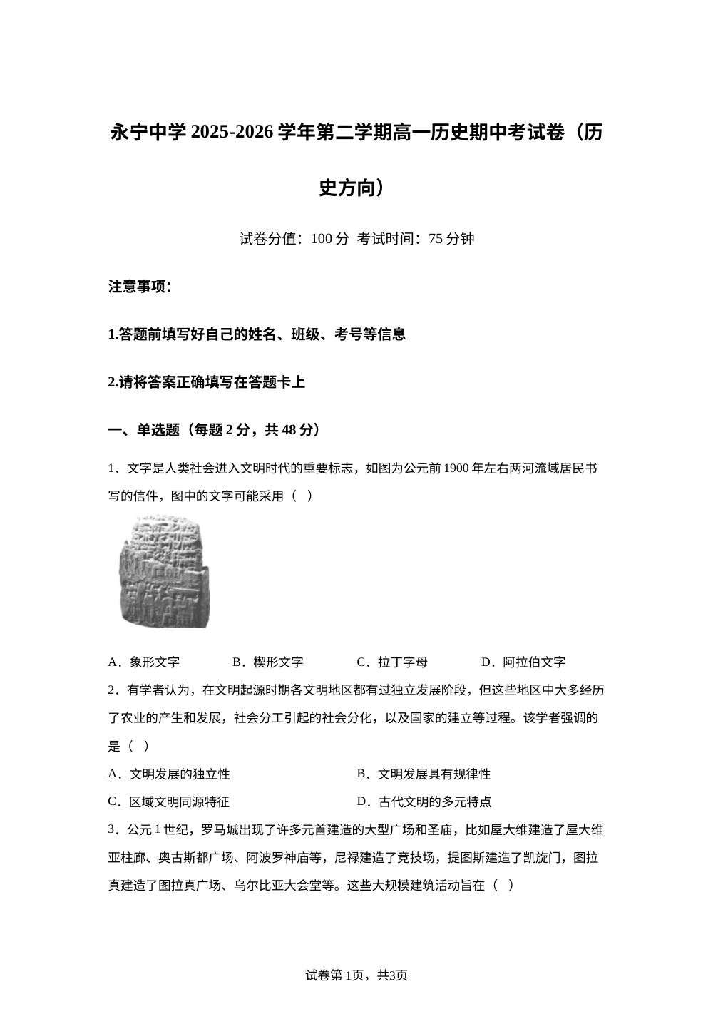 宁夏银川市永宁县永宁中学2025-2026学年高一下学期期中考试历史试题(历史方向) 第1页预览