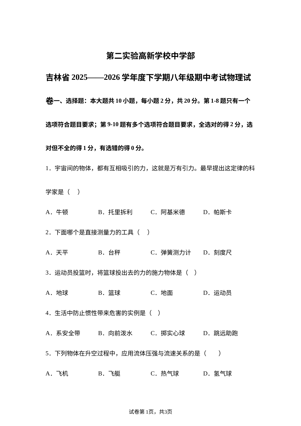 吉林省第二实验高新学校中学部2025-2026学年度下学期八年级期中考试物理试卷 第1页预览