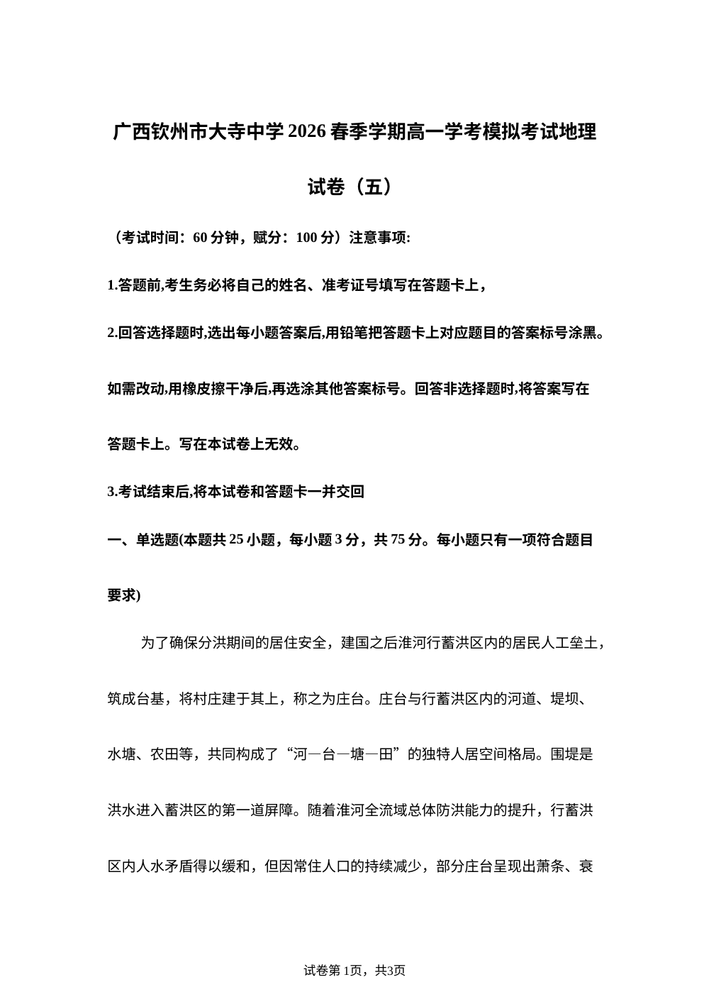 广西钦州市大寺中学2026春季学期高一学考模拟考试地理试卷（五） 第1页预览