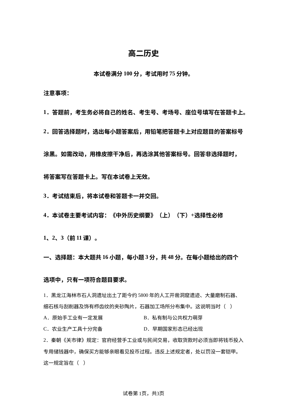 湖南郴州市重点高中2025-2026学年高二下学期期中考试历史试题 第1页预览