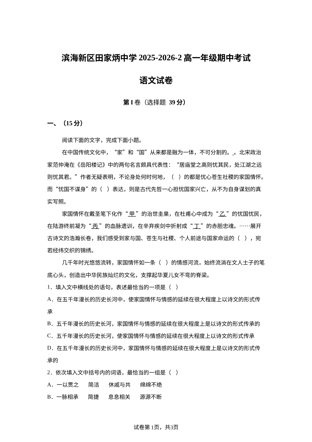 2025-2026学年天津市滨海新区田家炳中学高一年级下学期5月期中考试语文试卷 第1页预览