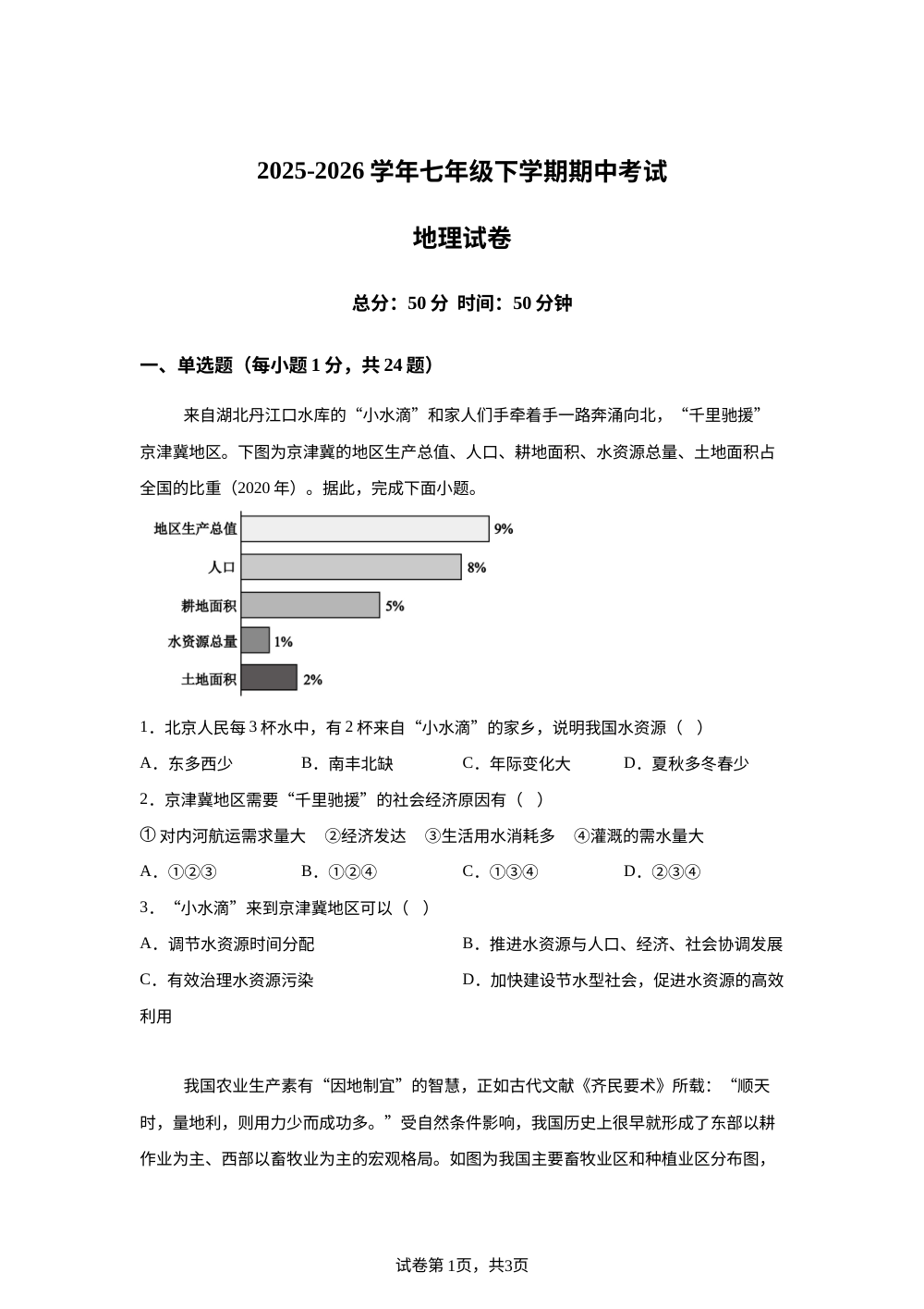 江西宜春市奉新县第四中学2025-2026学年七年级下学期期中考试地理试卷 第1页预览