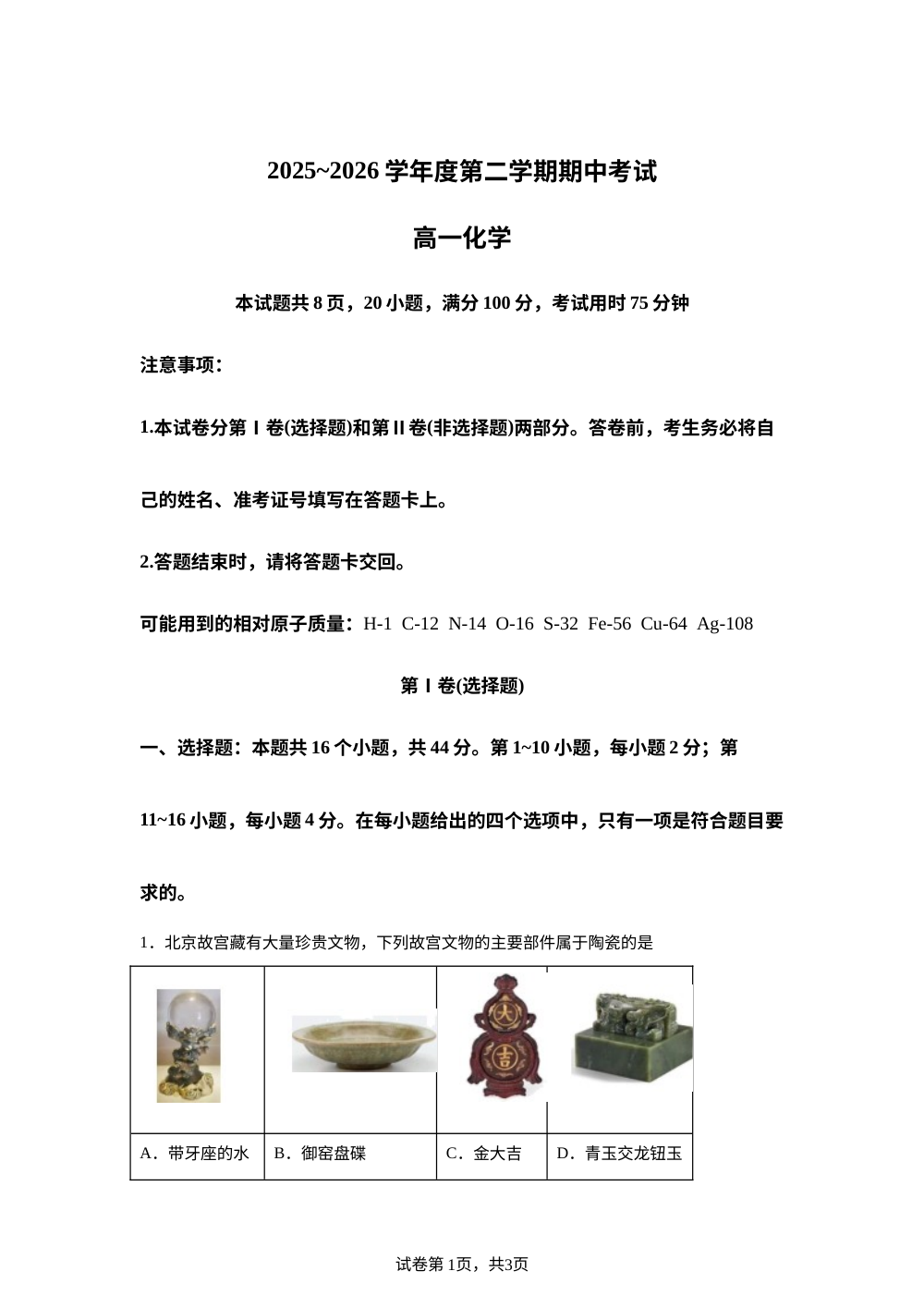 广东东莞市大岭山中学等校2025-2026学年度第二学期期中考试 高一化学试卷 第1页预览