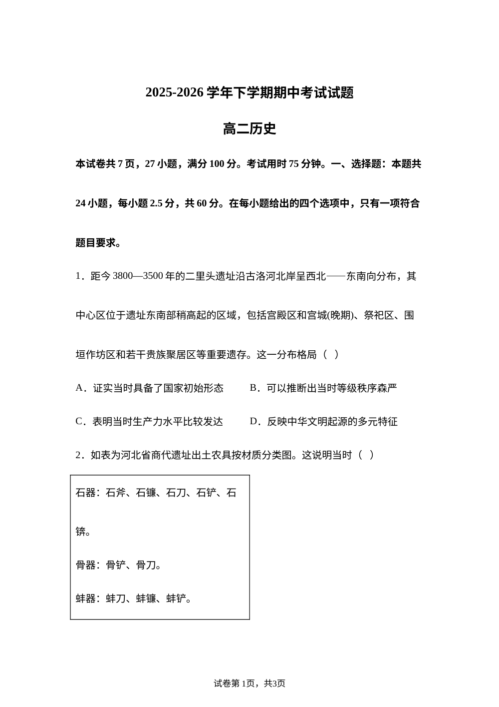 广东广州大学附属中学、铁一中学、外国语学校2025-2026学年高二下学期期中考试历史试题 第1页预览