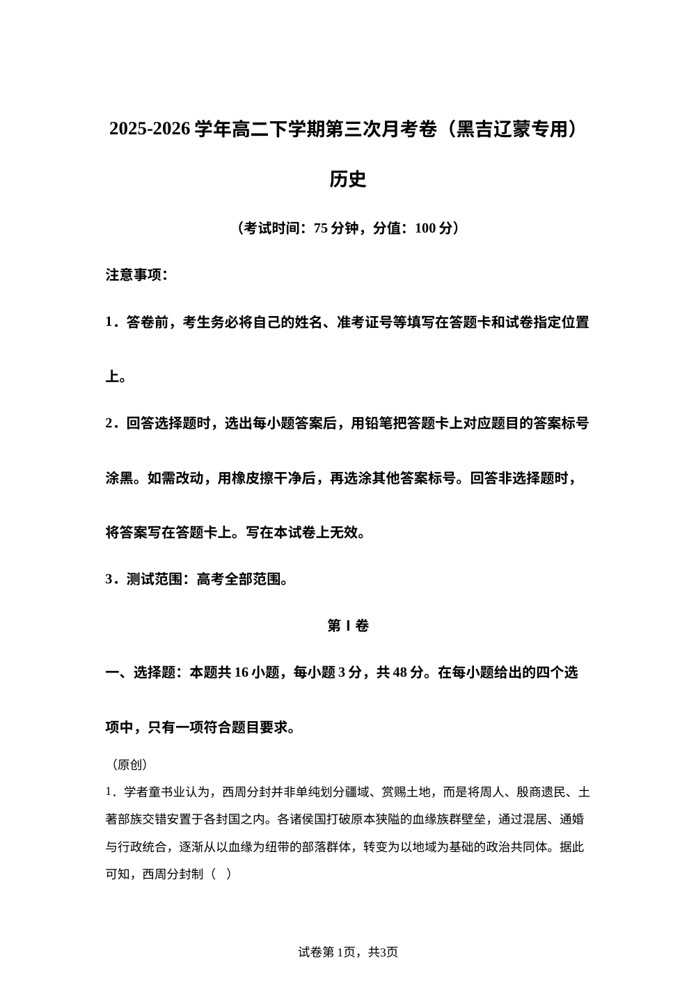 学易金卷：高二历史下学期第三次月考（黑吉辽蒙专用） 第1页预览
