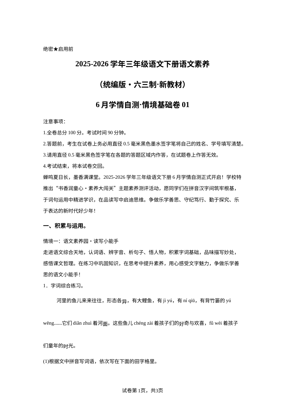 学易金卷：三年级语文下学期期末全真模拟&middot;情境基础卷01（统编版&middot;新教材） 第1页预览