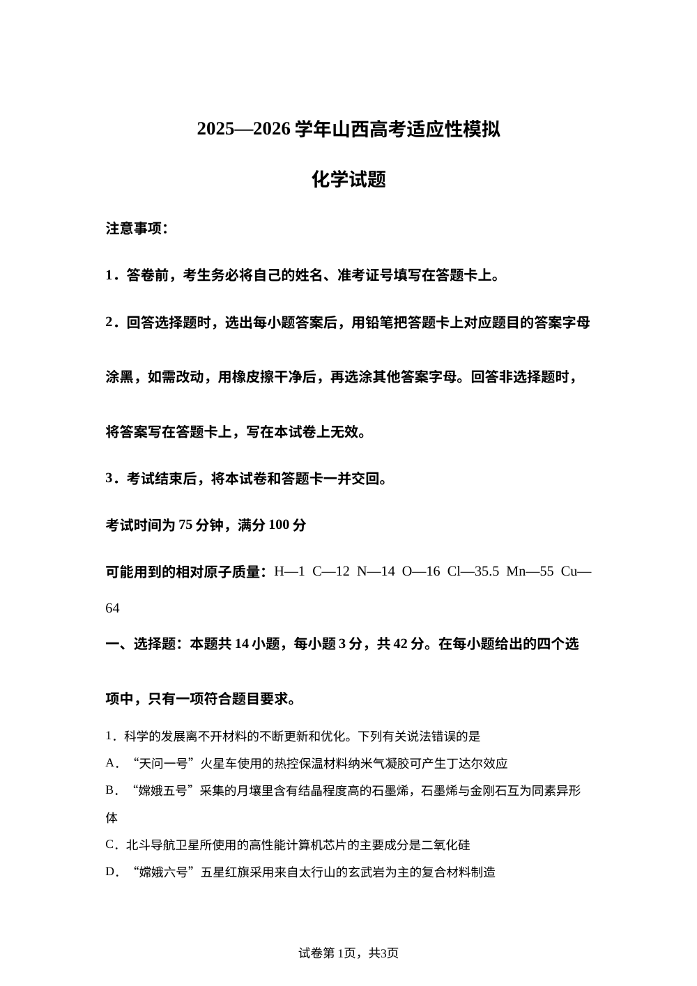 山西晋城市2025-2026学年高三下学期高考适应性模拟 化学试题 第1页预览