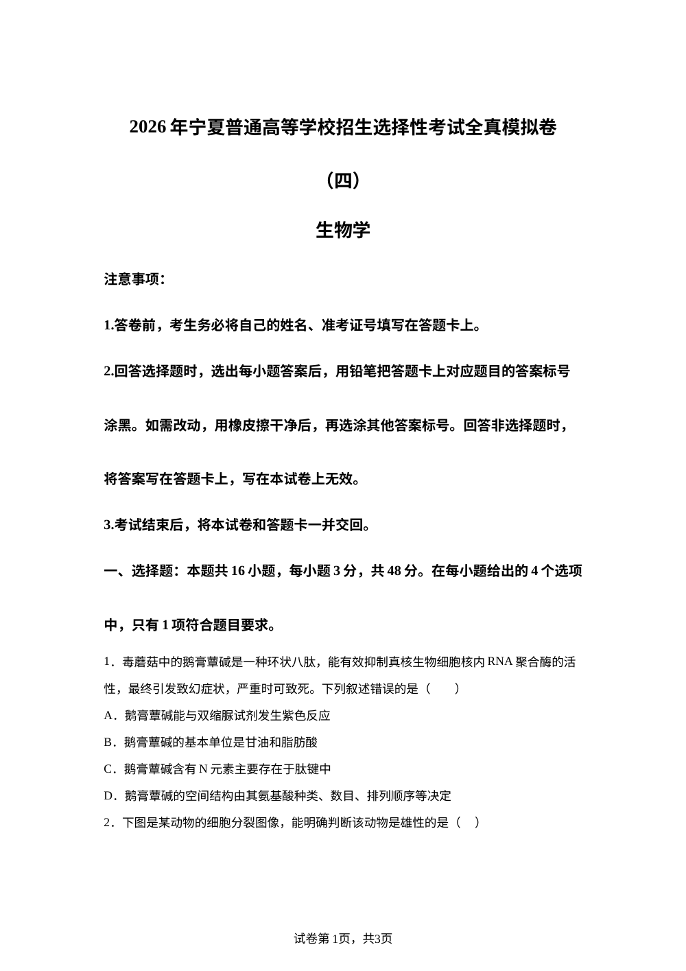 宁夏回族自治区银川一中2026年普通高等学校招生选择性考试全真模拟卷（四）生物学 第1页预览