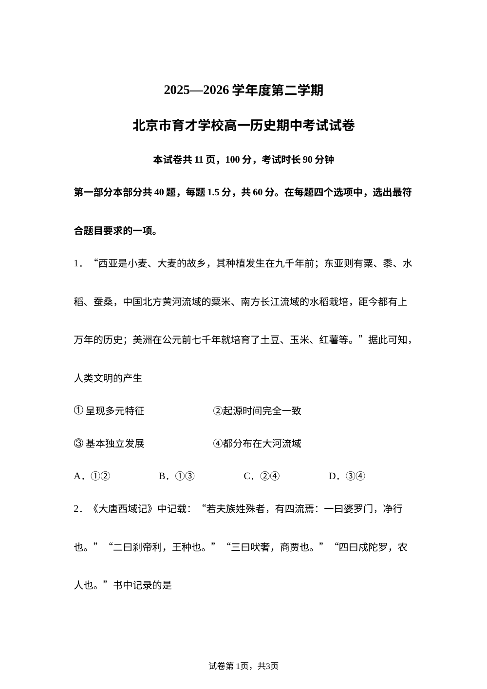 北京市育才学校2025-2026学年高一第二学期期中考试历史（选考）试卷 第1页预览