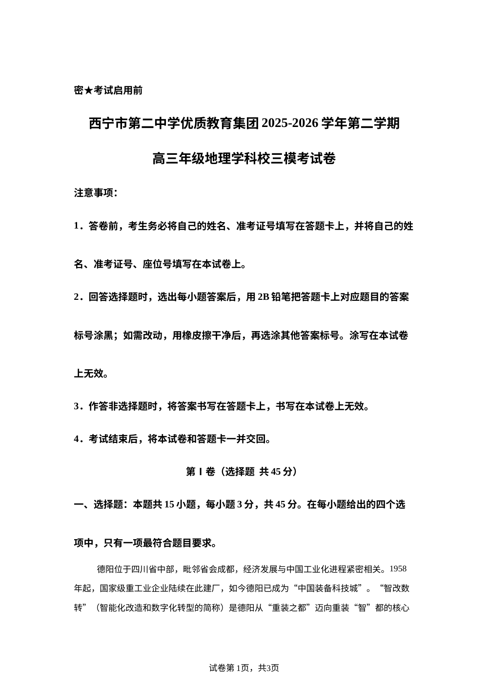 2026届青海西宁市第二中学优质教育集团下学期高三考前自测地理试卷 第1页预览