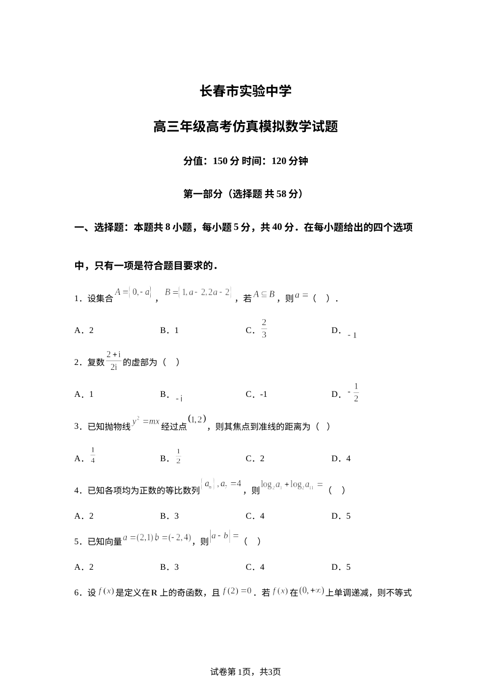 吉林长春市实验中学2026届高考仿真模拟数学试题 第1页预览